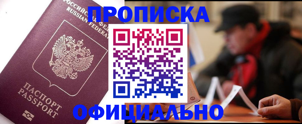 прописка в Электростали