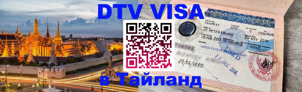 DTV Visa Thailand — прайс и условия, виза без дополнительных документов - Электросталь  04.10.2025 