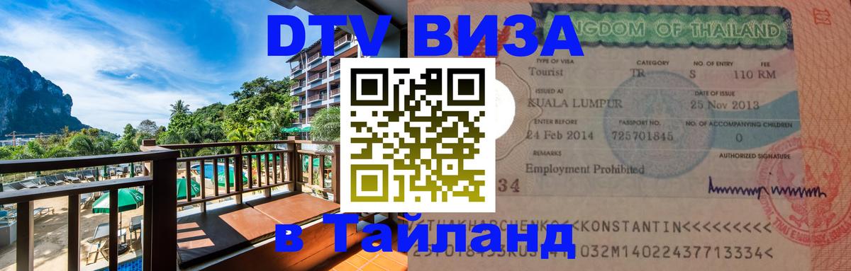 ДТВ VISA Тайланд для фрилансеров Электросталь 