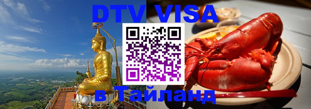 Виза ДТВ на 5 лет в Тайланд 